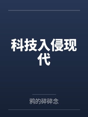 科技入侵现代 科技入侵现代