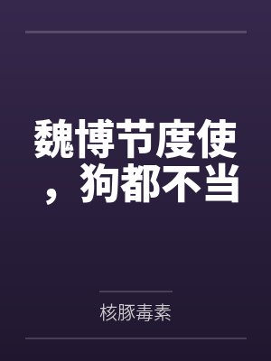 魏博节度使,狗都不当 魏博节度使,狗都不当