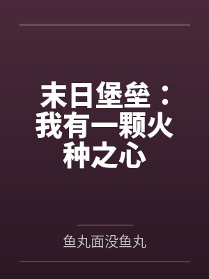 末日堡垒:我有一颗火种之心 末日堡垒:我有一颗火种之心