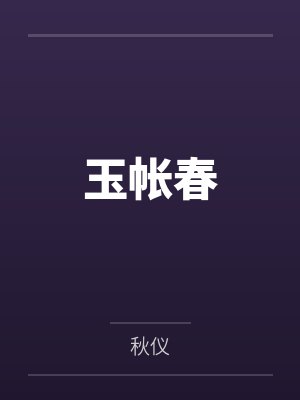 玉帐春 玉帐春