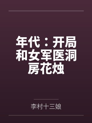年代:开局和女军医洞房花烛 年代:开局和女军医洞房花烛