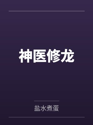 神医修龙 神医修龙