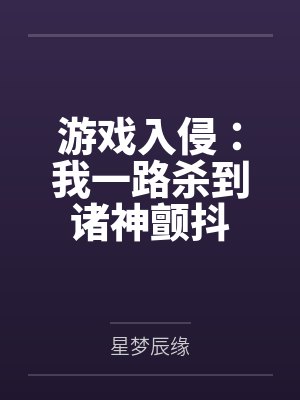 游戏入侵：我一路杀到诸神颤抖