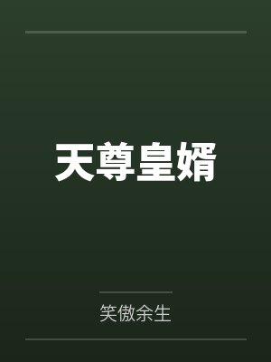 天尊皇婿 天尊皇婿