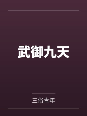 武御九天全文免费下载小说