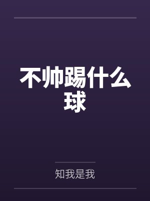 不帅踢什么球 不帅踢什么球