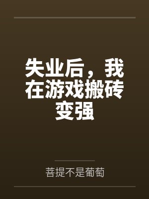 失业后,我在游戏搬砖变强 失业后,我在游戏搬砖变强