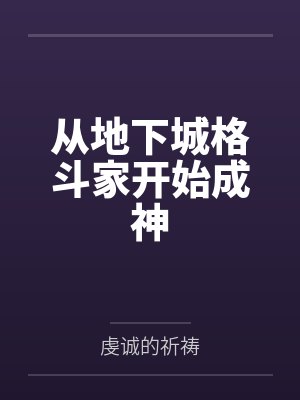 从地下城格斗家开始成神 从地下城格斗家开始成神