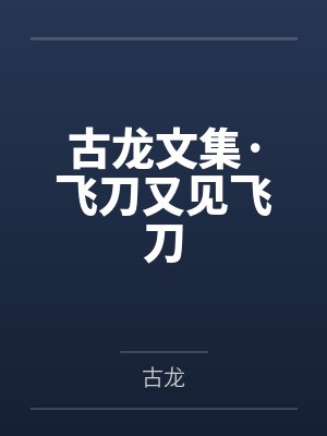 古龙文集·飞刀又见飞刀 古龙文集·飞刀又见飞刀