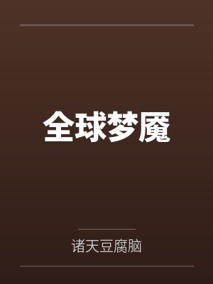 全球梦魇 全球梦魇