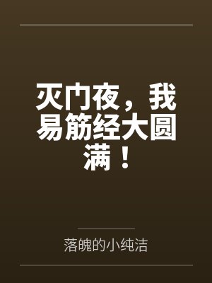 灭门夜,我易筋经大圆满! 灭门夜,我易筋经大圆满!