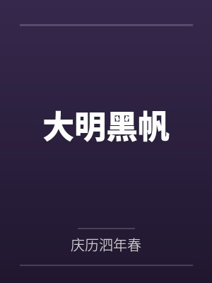 大明黑帆