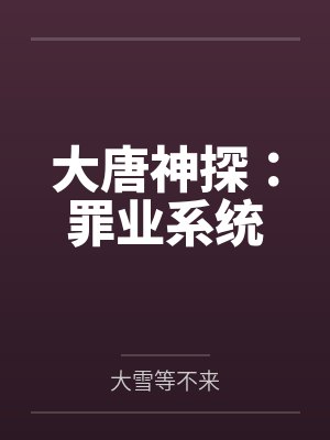 大唐神探:罪业系统 大唐神探:罪业系统