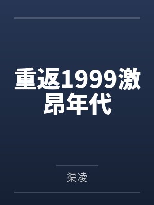 重返1999激昂年代 重返1999激昂年代