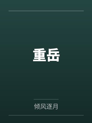重岳 重岳