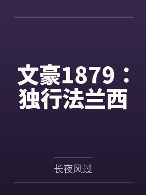 文豪1879:独行法兰西 文豪1879:独行法兰西