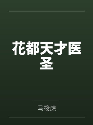 花都天才医圣 花都天才医圣