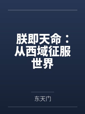 朕即天命:从西域征服世界 朕即天命:从西域征服世界