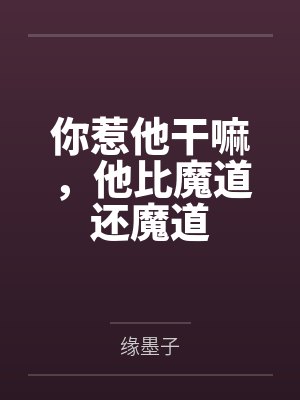 你惹他干嘛,他比魔道还魔道 你惹他干嘛,他比魔道还魔道