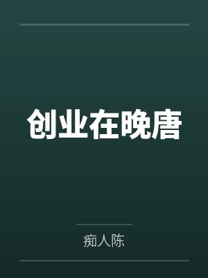 创业在晚唐 创业在晚唐