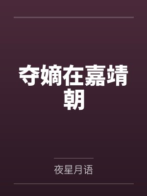夺嫡在嘉靖朝 夺嫡在嘉靖朝