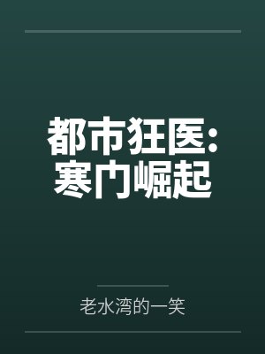 都市狂医:寒门崛起