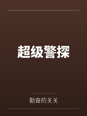超级警探 超级警探