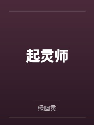 起灵师 起灵师