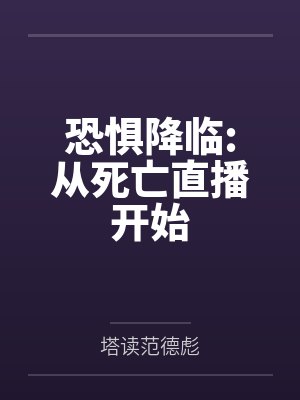 恐惧降临:从死亡直播开始 恐惧降临:从死亡直播开始