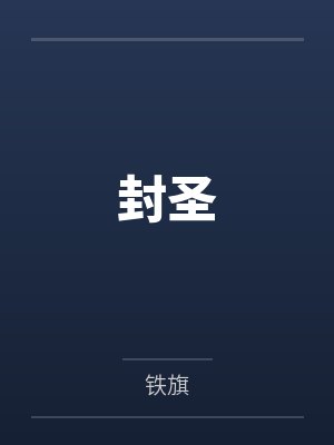 封圣 封圣