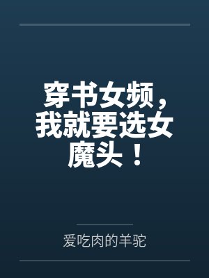 穿书女频,我就要选女魔头! 穿书女频,我就要选女魔头!