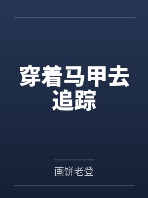 穿着马甲去追踪 穿着马甲去追踪