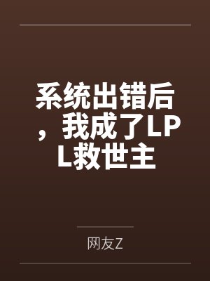 系统出错后,我成了LPL救世主 系统出错后,我成了LPL救世主