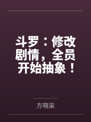 斗罗:修改剧情,全员开始抽象! 斗罗:修改剧情,全员开始抽象!