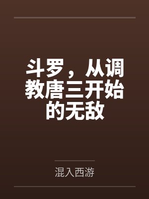 斗罗,从调教唐三开始的无敌 斗罗,从调教唐三开始的无敌