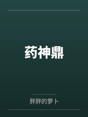 药神鼎 药神鼎