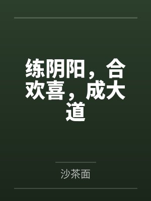 练阴阳,合欢喜,成大道 练阴阳,合欢喜,成大道