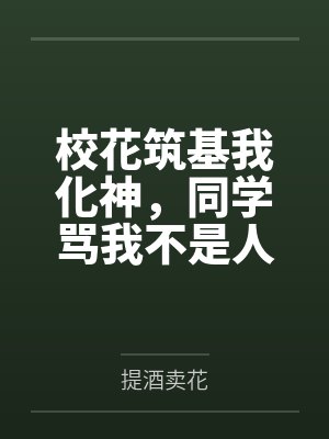 校花筑基我化神,同学骂我不是人 校花筑基我化神,同学骂我不是人