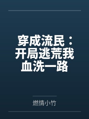 穿成流民:开局逃荒我血洗一路 穿成流民:开局逃荒我血洗一路