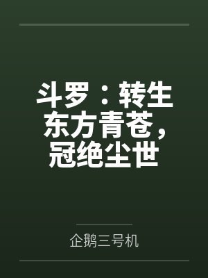 斗罗:转生东方青苍,冠绝尘世 斗罗:转生东方青苍,冠绝尘世