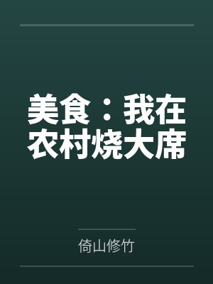 美食:我在农村烧大席 美食:我在农村烧大席