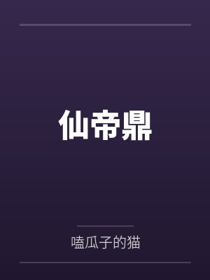 仙帝鼎 仙帝鼎