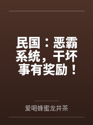 民国:恶霸系统,干坏事有奖励! 民国:恶霸系统,干坏事有奖励!