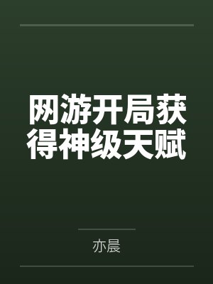 网游开局获得神级天赋 网游开局获得神级天赋