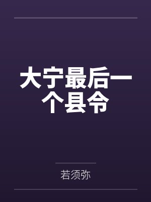 大宁最后一个县令 大宁最后一个县令