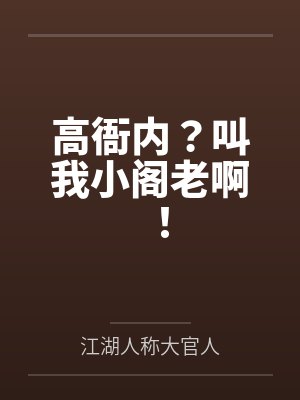 高衙内?叫我小阁老啊! 高衙内?叫我小阁老啊!