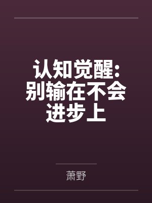 认知觉醒:别输在不会进步上 认知觉醒:别输在不会进步上