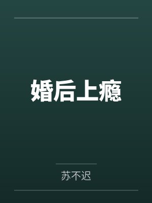 婚后上瘾 婚后上瘾