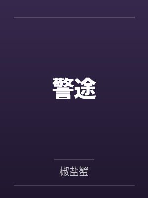 警途 警途