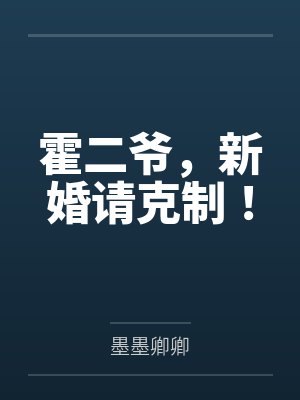 霍二爷,新婚请克制! 霍二爷,新婚请克制!